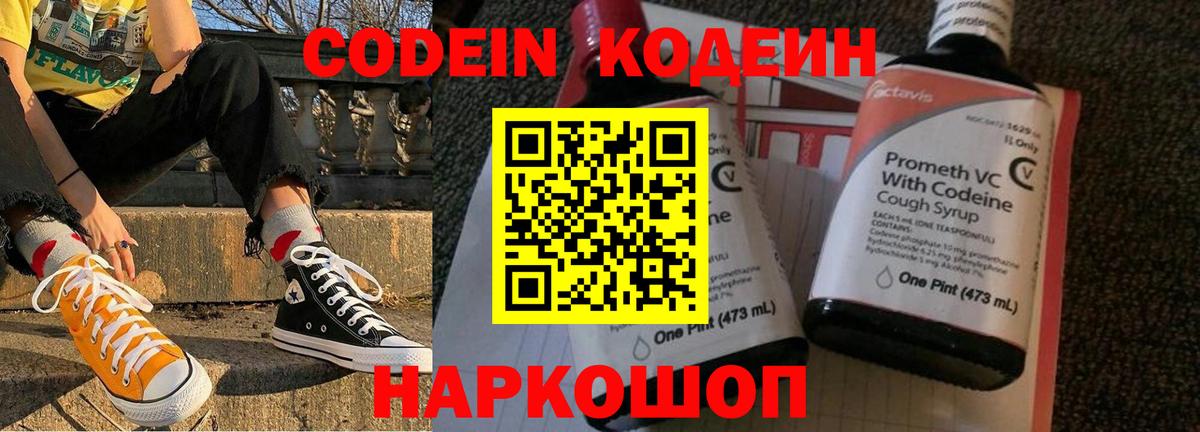 Кодеин Purple Drank Нововоронеж