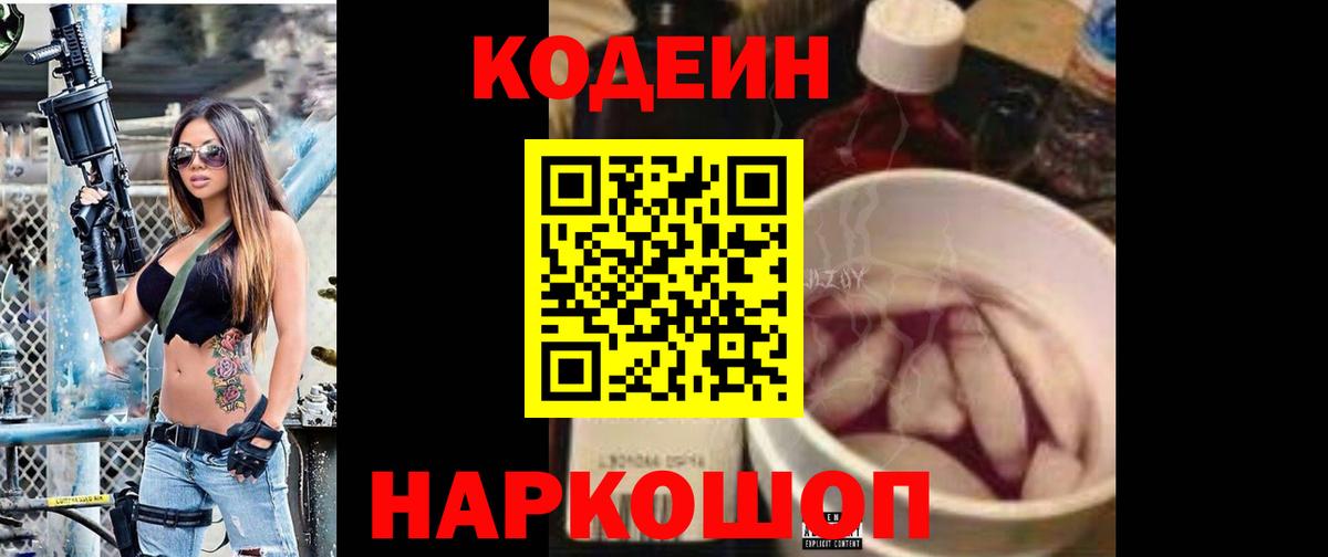 Нововоронеж  Кодеиновый сироп Lean Purple Drank  Вход с VPN  Codein напиток Lean (лин) 